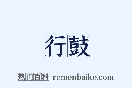 行鼓是什么意思的图片